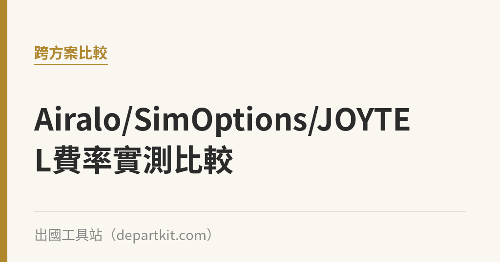 Airalo/SimOptions/JOYTEL費率實測比較｜出國工具站