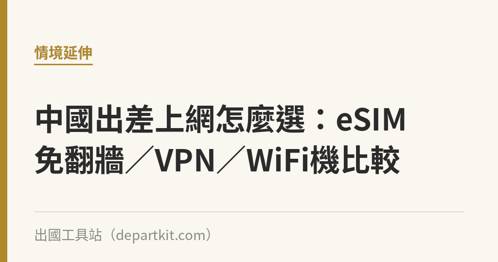 中國出差上網怎麼選：eSIM免翻牆／VPN／WiFi機比較｜出國工具站