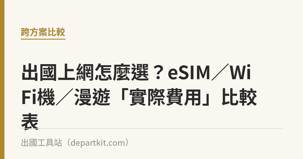 出國上網怎麼選？eSIM／WiFi機／漫遊「實際費用」比較表｜出國工具站
