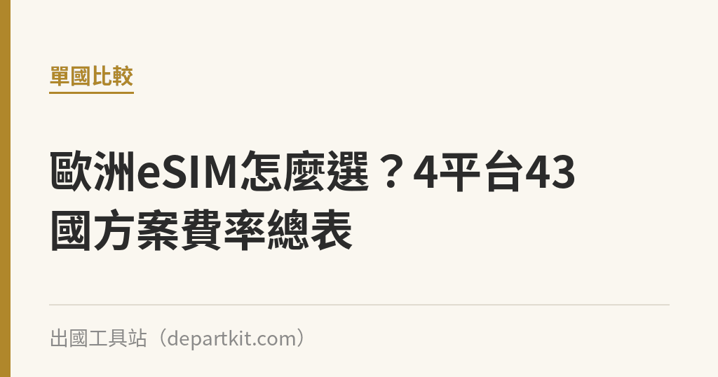 歐洲eSIM怎麼選？4平台43國方案費率總表｜出國工具站