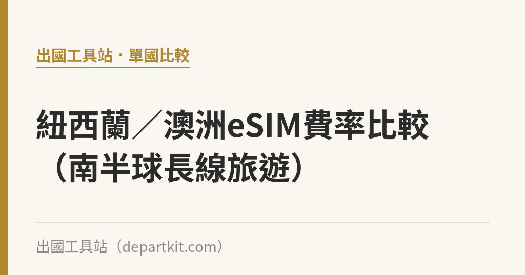 紐西蘭／澳洲eSIM費率比較（南半球長線旅遊）｜出國工具站
