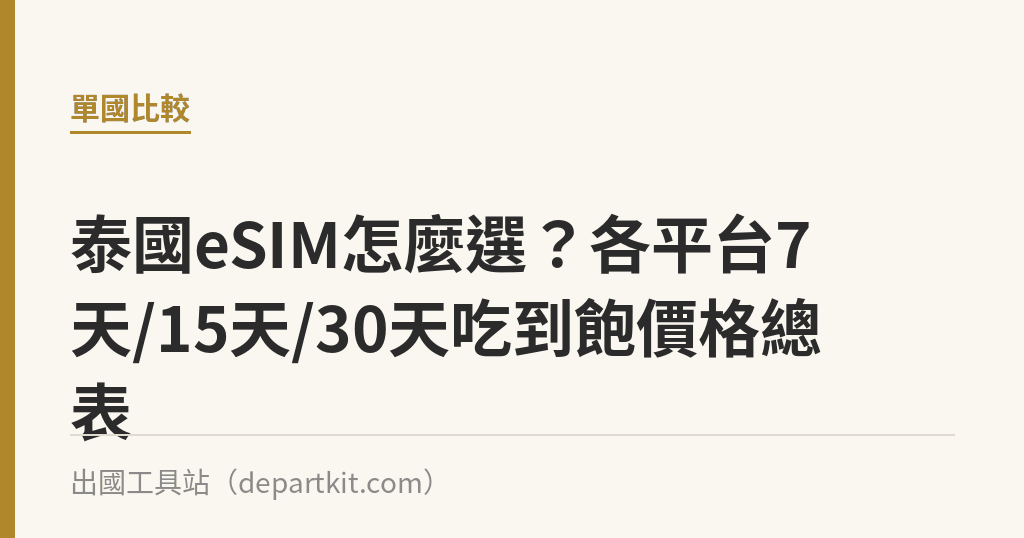 泰國eSIM怎麼選？各平台7天/15天/30天吃到飽價格總表｜出國工具站