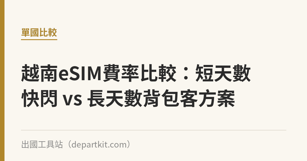 越南eSIM費率比較：短天數快閃 vs 長天數背包客方案｜出國工具站