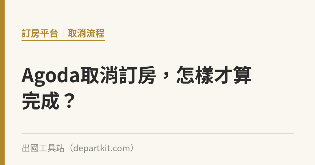 Agoda取消訂房，怎樣才算完成？｜出國工具站