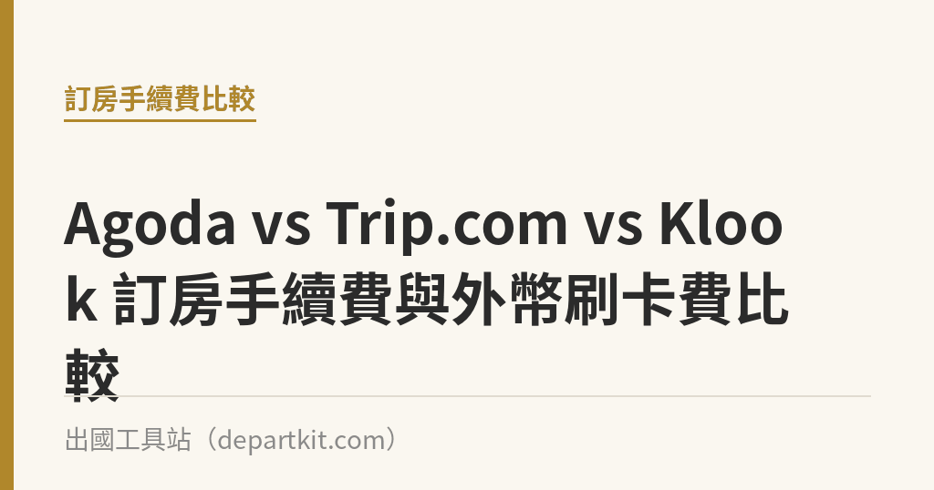 Agoda vs Trip.com vs Klook 訂房手續費與外幣刷卡費比較｜出國工具站