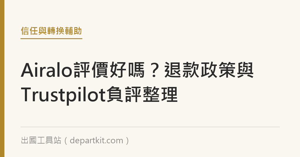 Airalo評價好嗎？退款政策與Trustpilot負評整理｜出國工具站