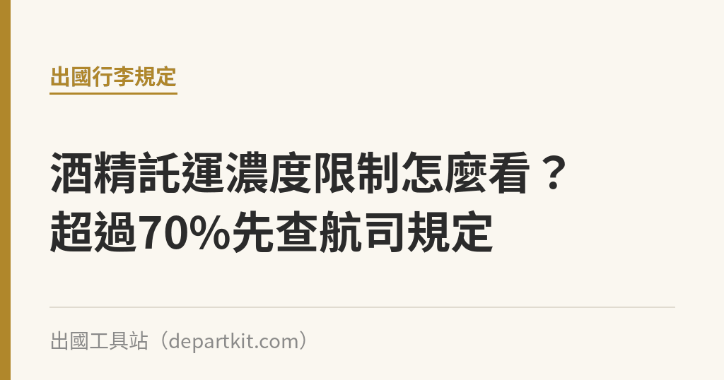 酒精託運濃度限制怎麼看？超過70%先查航司規定｜出國工具站