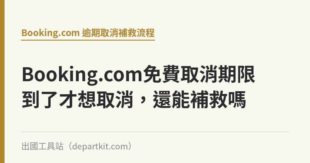 Booking.com免費取消期限到了才想取消，還能補救嗎｜出國工具站