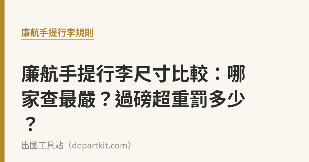 廉航手提行李尺寸比較：哪家查最嚴？過磅超重罰多少？｜出國工具站