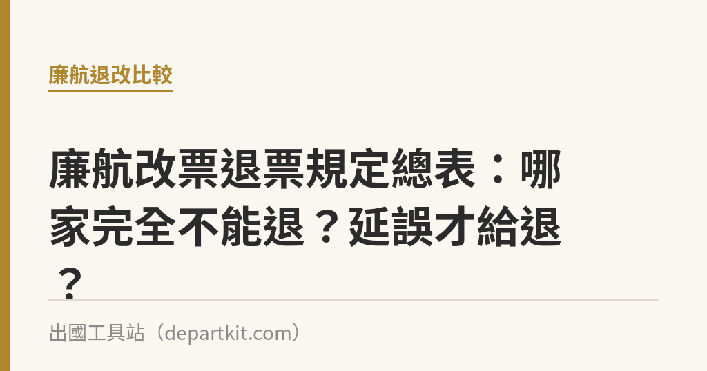 廉航改票退票規定總表：哪家完全不能退？延誤才給退？｜出國工具站