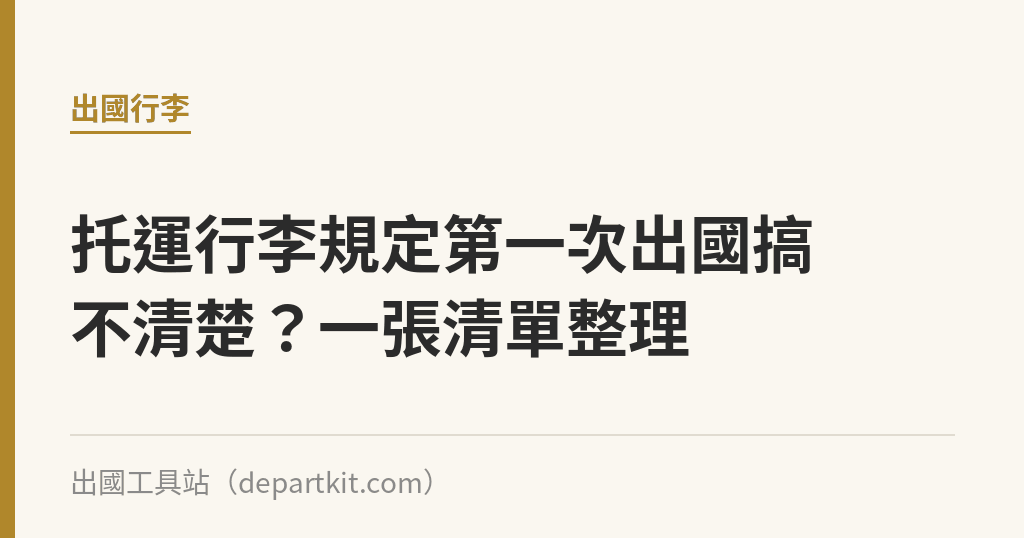 托運行李規定第一次出國搞不清楚？一張清單整理｜出國工具站