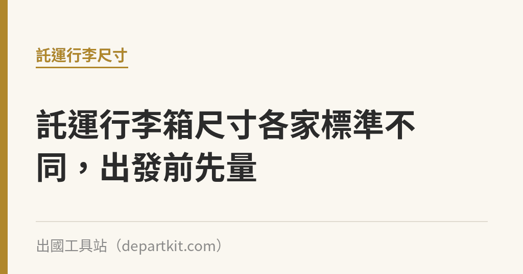 託運行李箱尺寸各家標準不同，出發前先量｜出國工具站