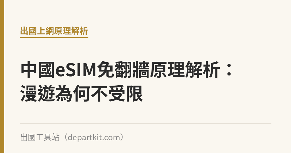 中國eSIM免翻牆原理解析：漫遊為何不受限｜出國工具站