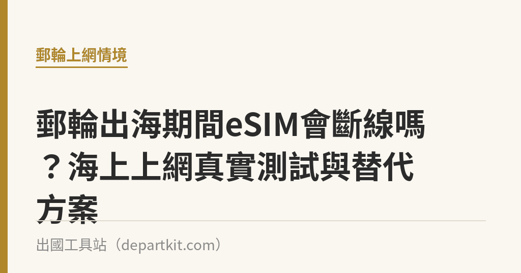 郵輪出海期間eSIM會斷線嗎？海上上網真實測試與替代方案｜出國工具站