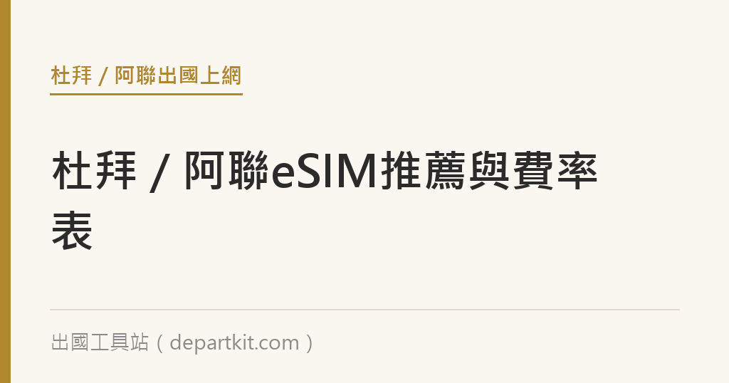 杜拜／阿聯eSIM推薦與費率表｜出國工具站