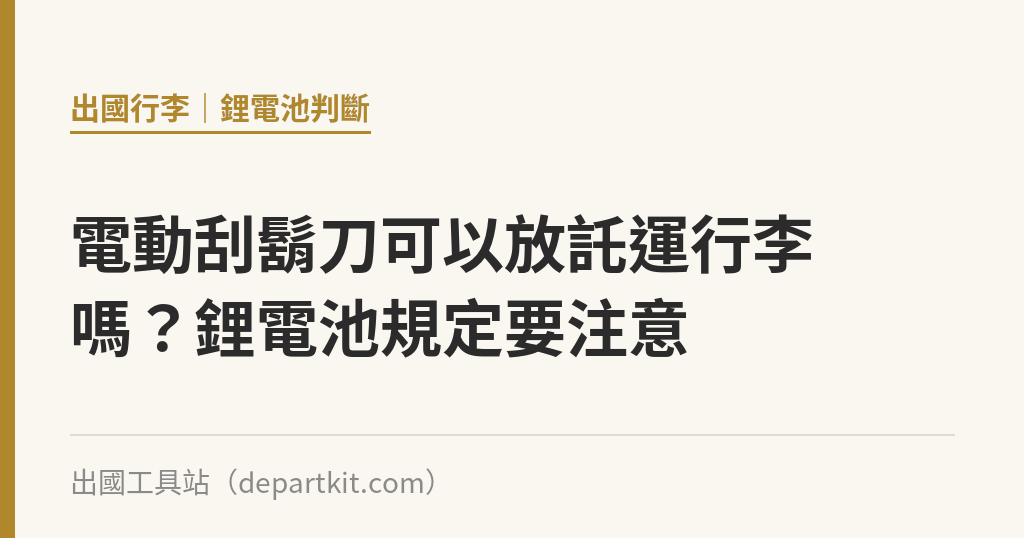 電動刮鬍刀可以放託運行李嗎？鋰電池規定要注意｜出國工具站
