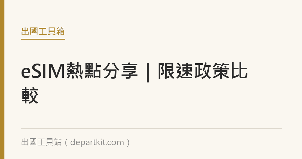 eSIM可以邊玩ChatGPT/直播嗎？各平台熱點分享與限速政策實測比較｜出國工具站