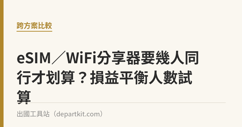 eSIM／WiFi分享器要幾人同行才划算？損益平衡人數試算｜出國工具站