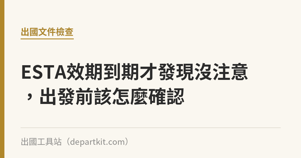 ESTA效期到期才發現沒注意，出發前該怎麼確認｜出國工具站
