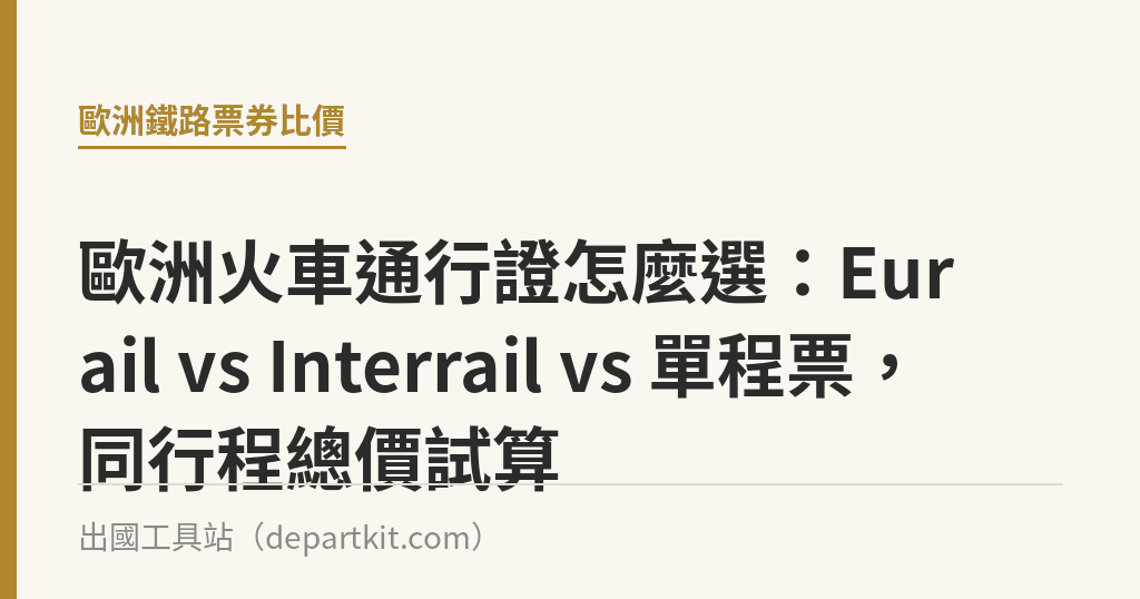 歐洲火車通行證怎麼選：Eurail vs Interrail vs 單程票，同行程總價試算｜出國工具站