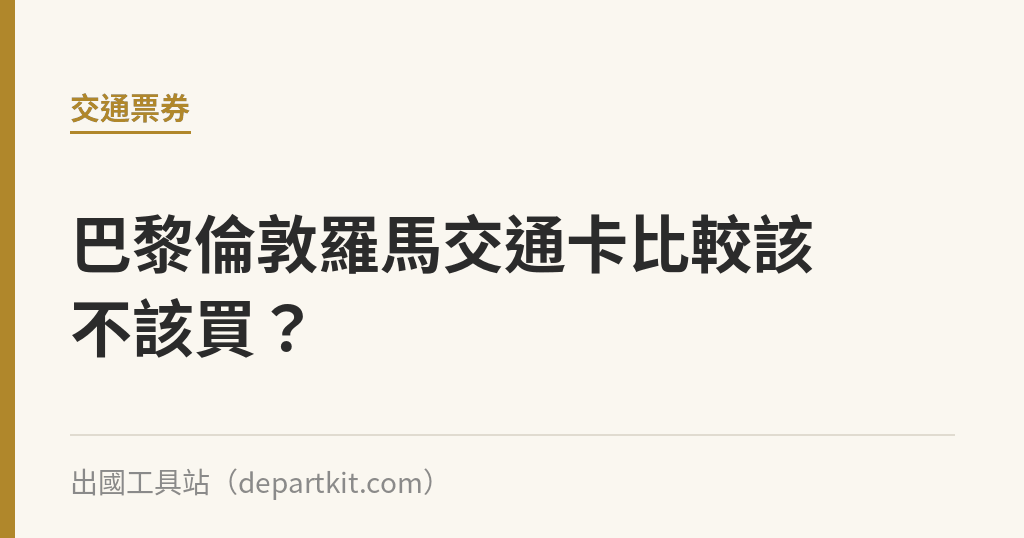 巴黎倫敦羅馬交通卡比較該不該買？｜出國工具站