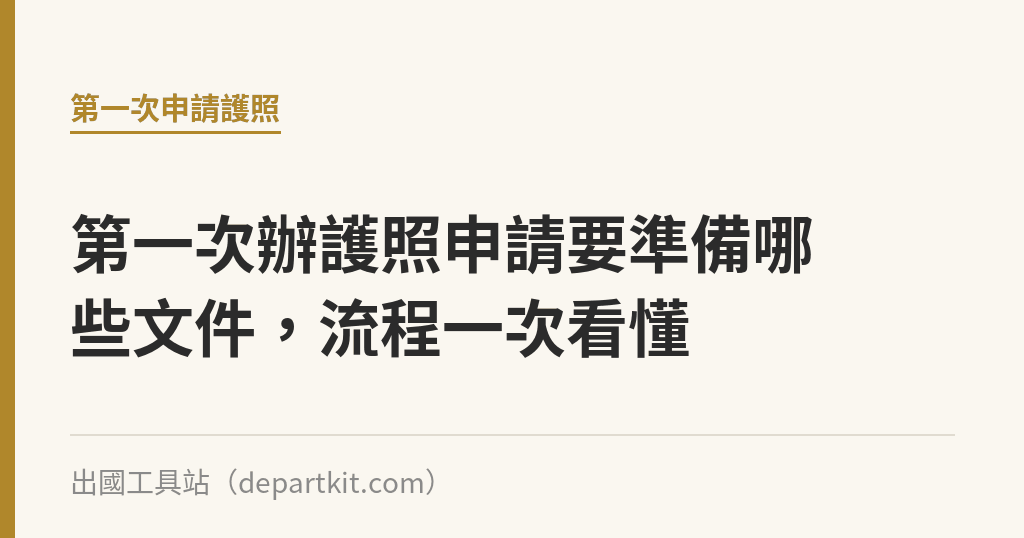 第一次辦護照申請要準備哪些文件，流程一次看懂｜出國工具站
