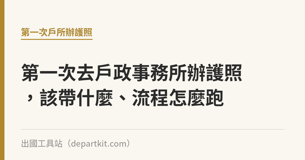 第一次去戶政事務所辦護照，該帶什麼、流程怎麼跑｜出國工具站