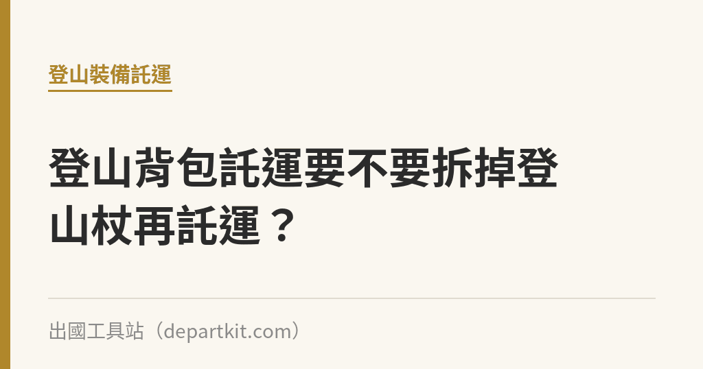 登山背包託運要不要拆掉登山杖再託運？｜出國工具站