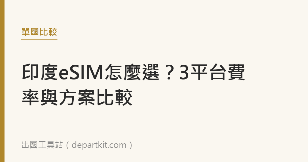 印度eSIM怎麼選？3平台費率與方案比較｜出國工具站