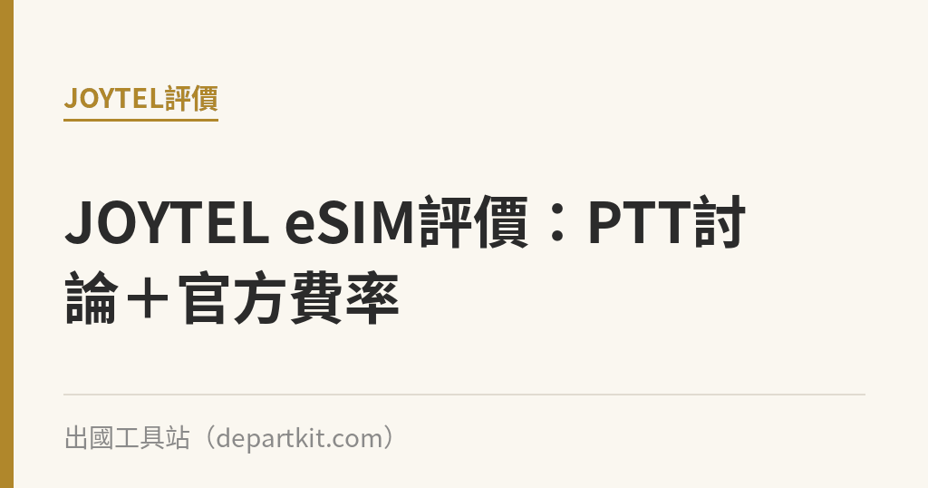 JOYTEL eSIM評價：PTT討論＋官方費率｜出國工具站