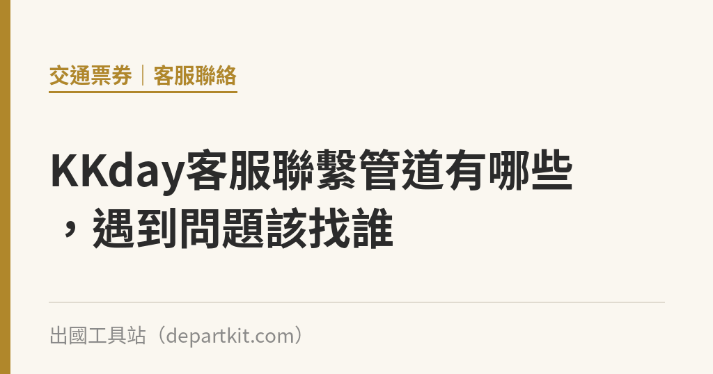 KKday客服聯繫管道有哪些，遇到問題該找誰｜出國工具站