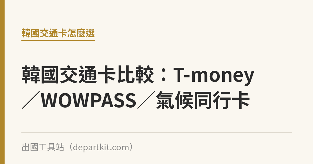 韓國交通卡比較：T-money／WOWPASS／氣候同行卡｜出國工具站