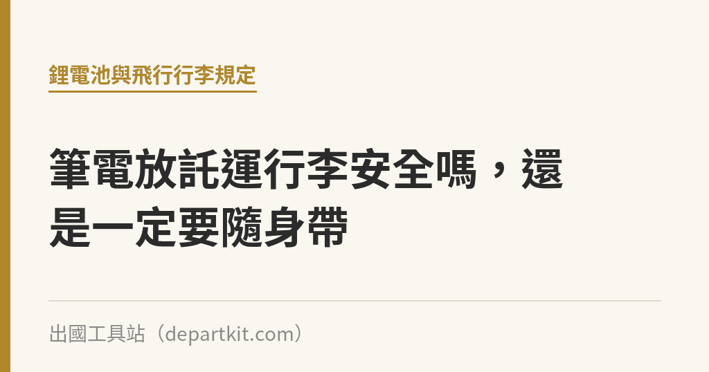 筆電放託運行李安全嗎，還是一定要隨身帶｜出國工具站
