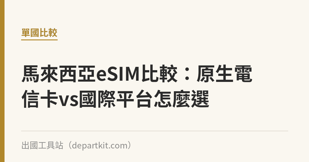 馬來西亞eSIM比較：原生電信卡vs國際平台怎麼選｜出國工具站