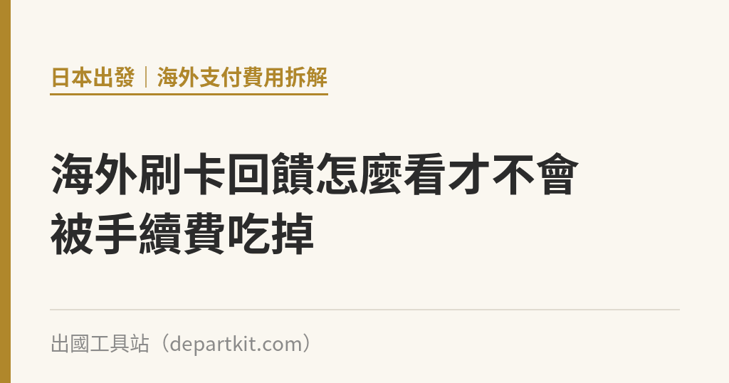 海外刷卡回饋怎麼看才不會被手續費吃掉｜出國工具站