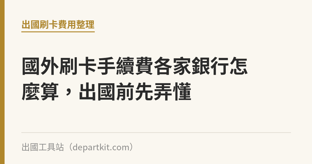 國外刷卡手續費各家銀行怎麼算，出國前先弄懂｜出國工具站