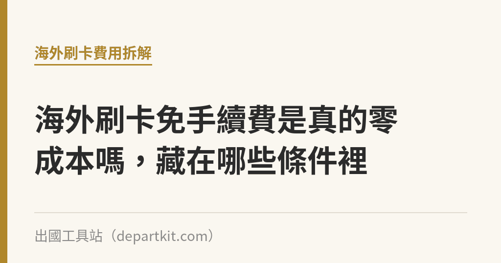 海外刷卡免手續費是真的零成本嗎，藏在哪些條件裡｜出國工具站
