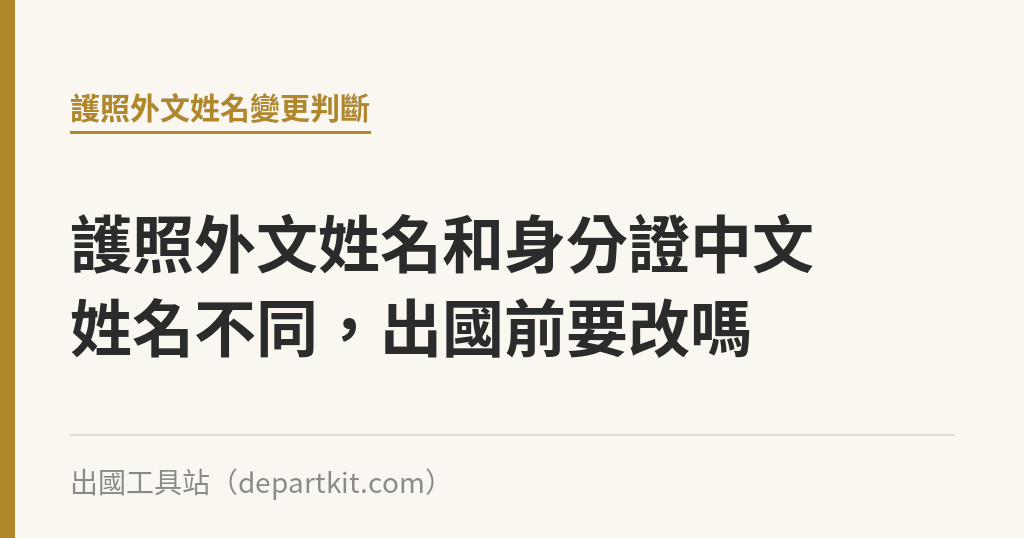 護照外文姓名和身分證中文姓名不同，出國前要改嗎｜出國工具站