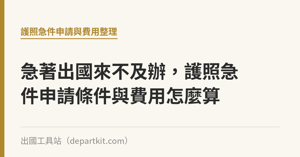 急著出國來不及辦，護照急件申請條件與費用怎麼算｜出國工具站