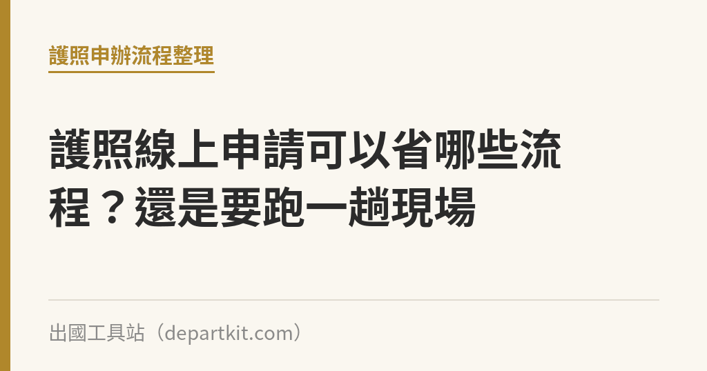 護照線上申請可以省哪些流程？還是要跑一趟現場｜出國工具站