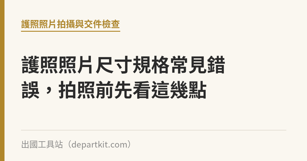 護照照片尺寸規格常見錯誤，拍照前先看這幾點｜出國工具站