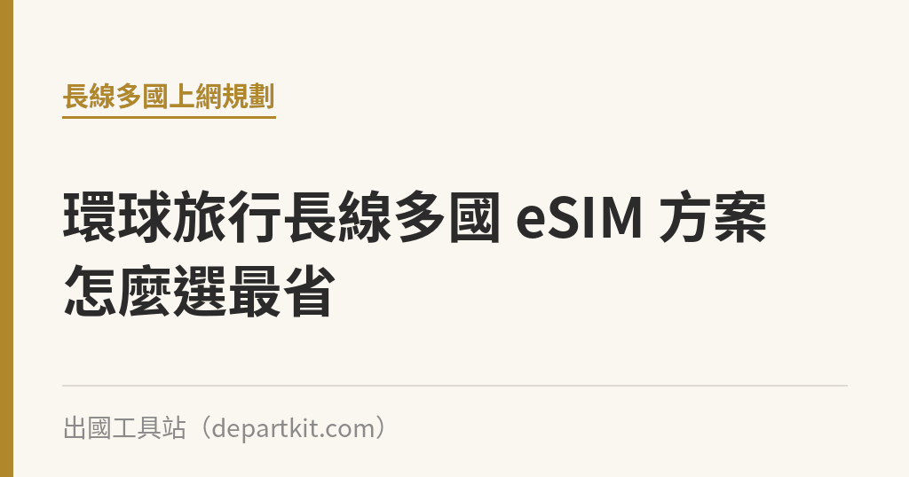 環球旅行長線多國 eSIM 方案怎麼選最省｜出國工具站