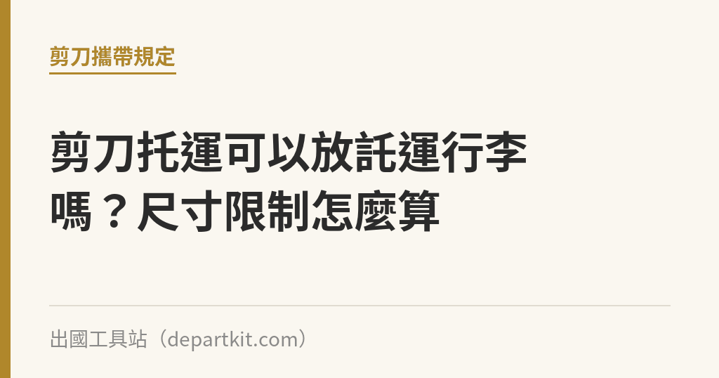 剪刀托運可以放託運行李嗎？尺寸限制怎麼算｜出國工具站