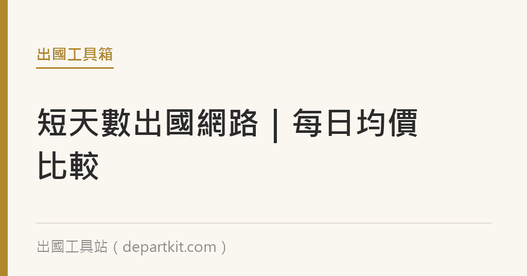 短天數（1–3天）出國網路怎麼選最省？各方案每日均價對照｜出國工具站