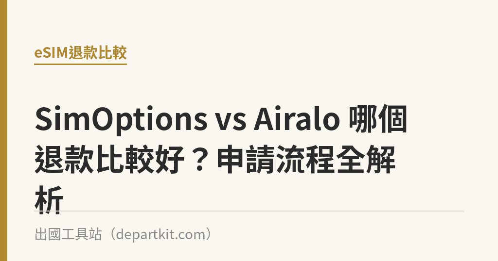 SimOptions vs Airalo 哪個退款比較好？申請流程全解析｜出國工具站