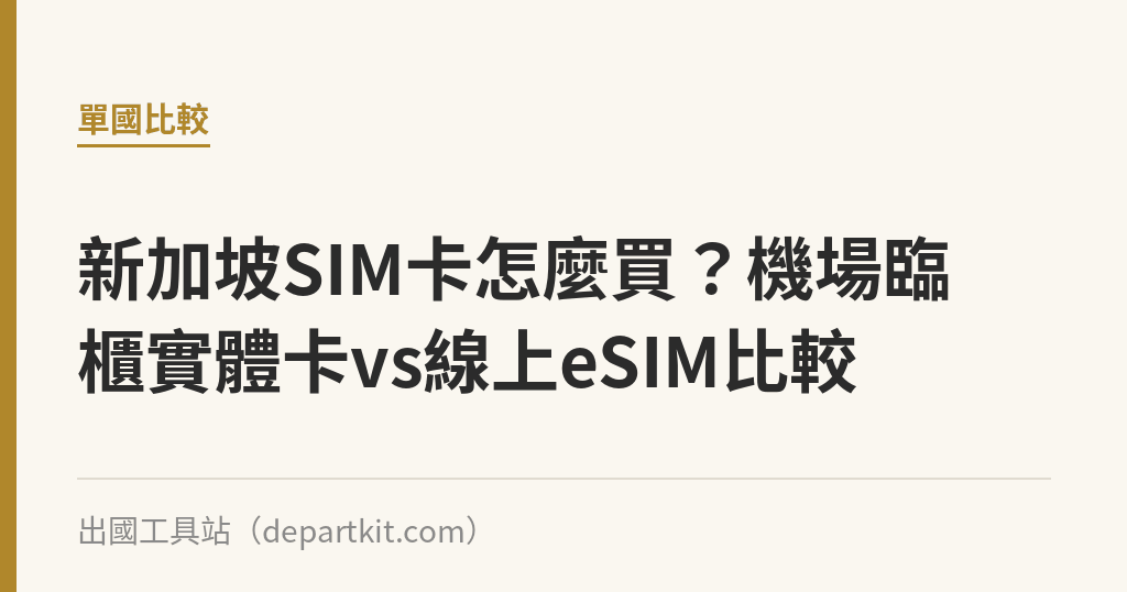 新加坡SIM卡怎麼買？機場臨櫃實體卡vs線上eSIM比較｜出國工具站