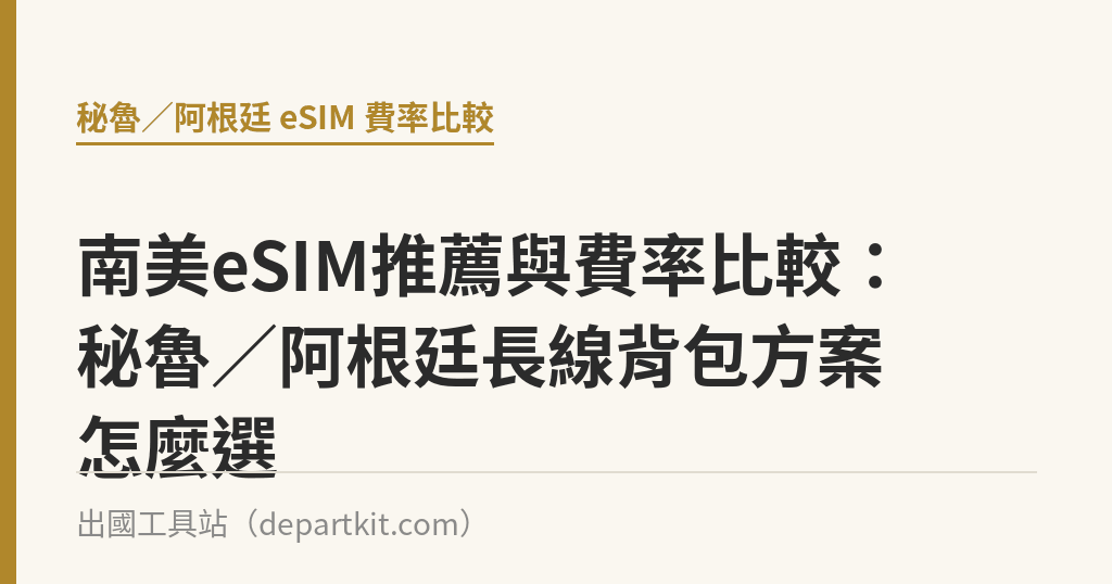 南美eSIM推薦與費率比較：秘魯／阿根廷長線背包方案怎麼選｜出國工具站