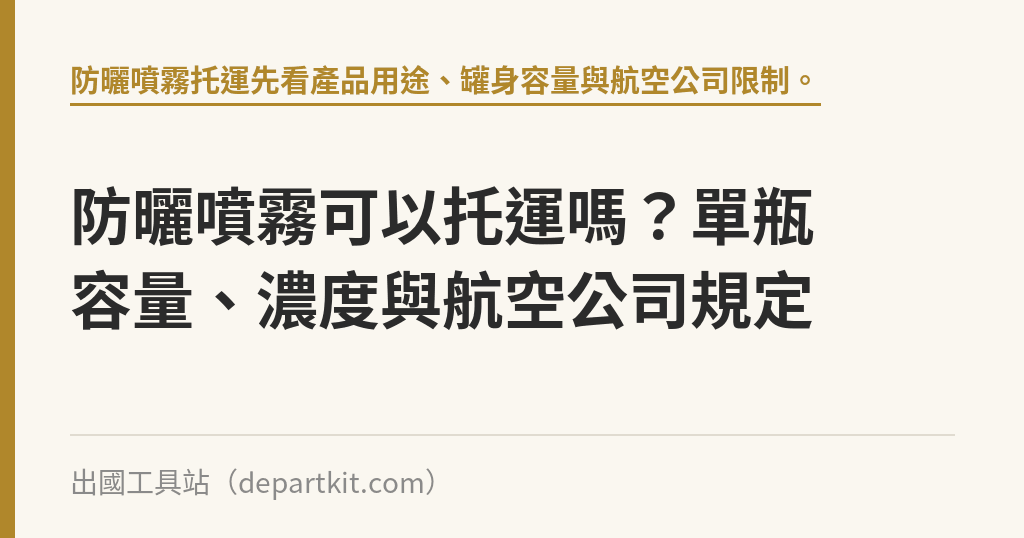 防曬噴霧可以托運嗎？單瓶容量、濃度與航空公司規定｜出國工具站