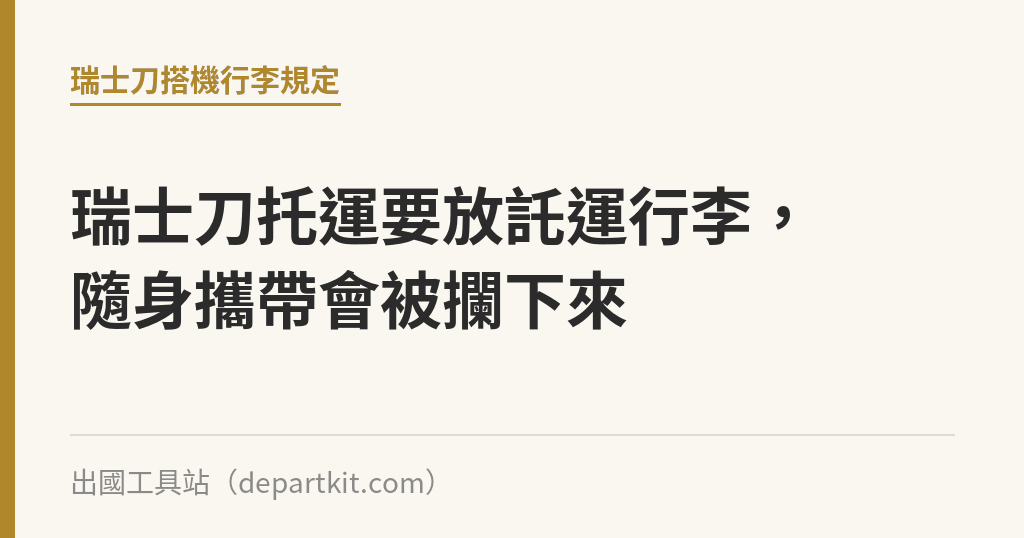 瑞士刀托運要放託運行李，隨身攜帶會被攔下來｜出國工具站