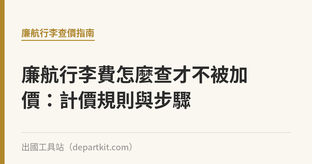 廉航行李費怎麼查才不被加價：計價規則與步驟｜出國工具站